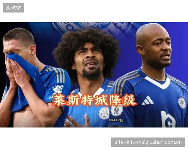 前冠军莱斯特城因财政问题被扣分,在英冠联赛中也未能站稳脚跟,不幸降入第三级别联赛。 前冠军莱斯特城因财政问题被扣分,在英冠联赛中也未能站稳脚跟,不幸降入第三级别联赛。